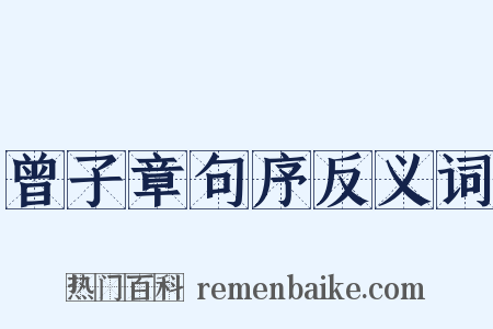 曾子章句序反义词是什么意思的图片